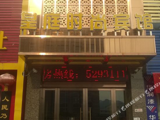 Huangting Fashion Hotel in Yaodu, People's Republic of China
