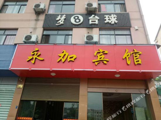 Yongjia Hotel - last minute hotel in Pan'an