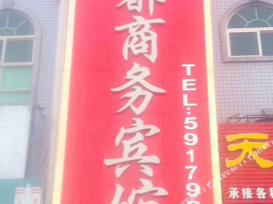 Yuanyang Dongdu Business Hotel in Yuanyang Chengguanzhen, People's Republic of China