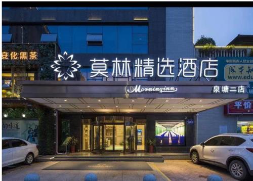 Morninginn Quantang Second - carbon neutral hotel in Xingsha