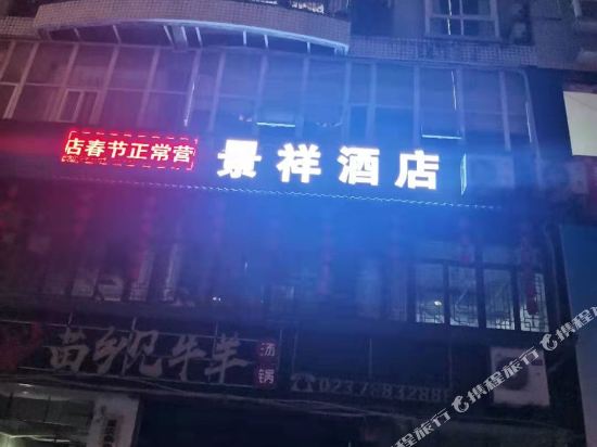 Jingxiang Hotel - last minute hotel in Chongqing