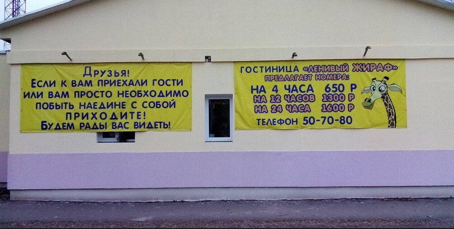 Lenivyi zhiraf in Ivanovo, Russia