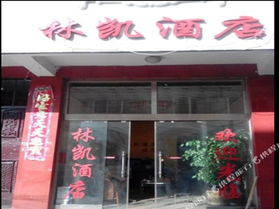 Linkai Hotel - carbon neutral hotel in Dali