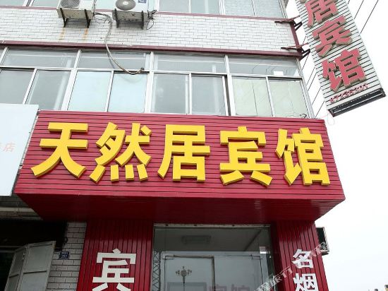 Junhe Tianranju Inn — hotel in Donghai