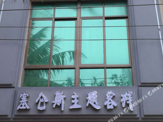 Salem Theme Hotel - carbon neutral hotel in Haikou