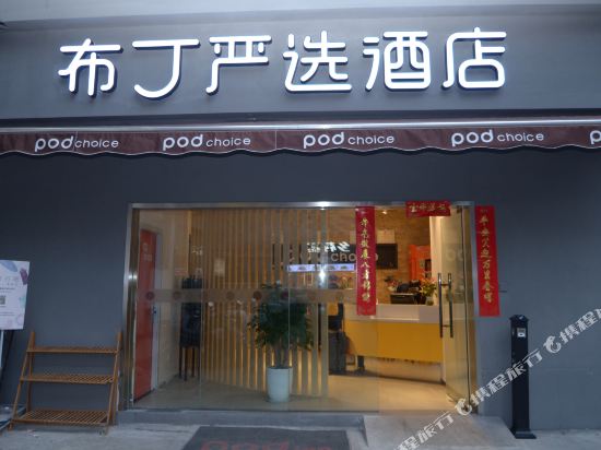 Pudding Yan Xuan Hotel - carbon neutral hotel in Chengdu