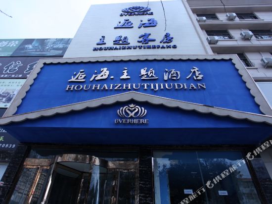 Houhai theme hotel - last minute hotel in Weifang