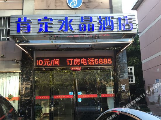 Affirmation Crystal Hotel - last minute hotel in Nanjing