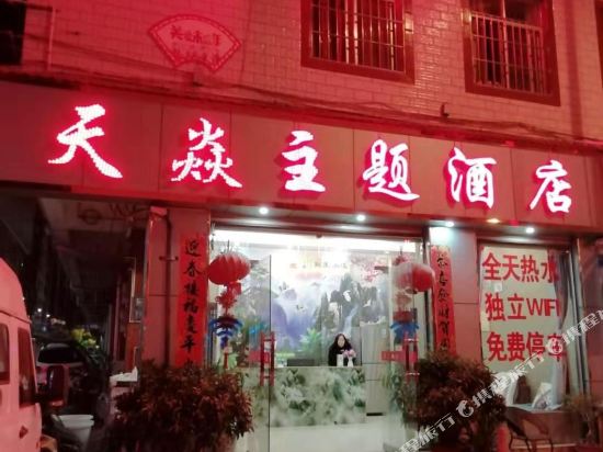 Tianyan Theme Hotel - last minute hotel in Unknown City
