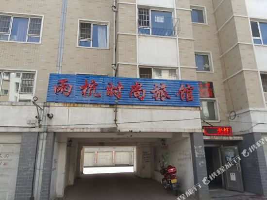 Liaoyuan Yuhang Fashion Hotel in Liaoyuan, People's Republic of China