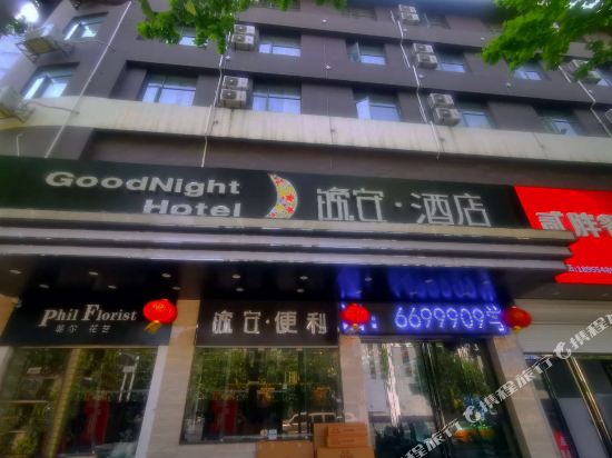 Good night - carbon neutral hotel in Huainan