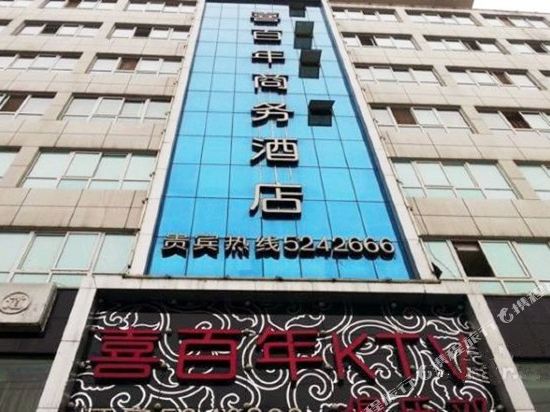 Xibainian Business Hotel — hotel in Nanzhang Chengguanzhen