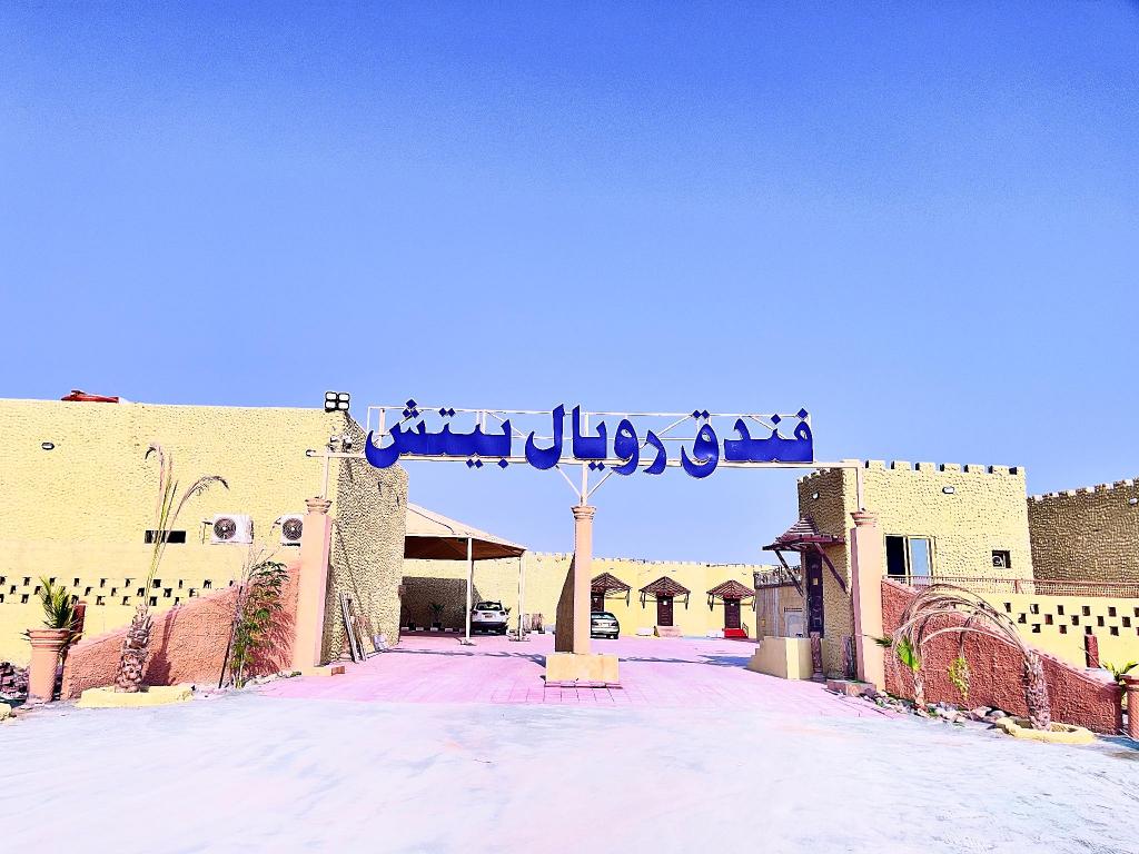 Royal Beach Hotel — Shinas