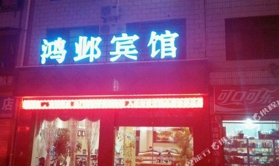 Hongye Hotel — hotel in Gonghe