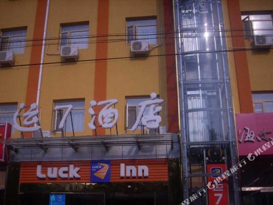 Luck 7 Innn - carbon neutral hotel in Beijing