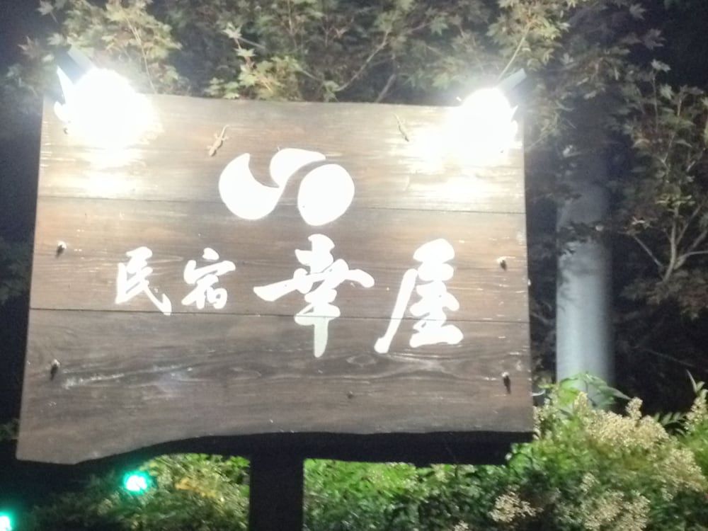 Minsyuku Yukiya in Saga, Japan