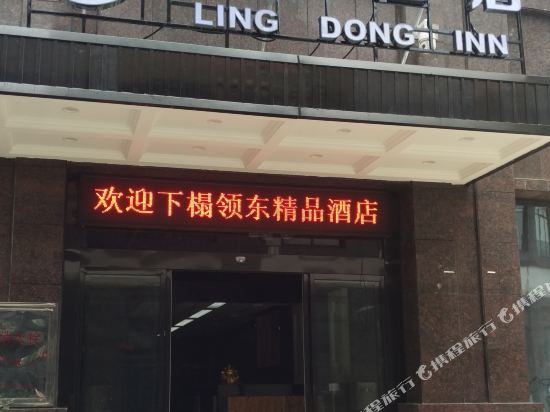 Ling Dong Inn - last minute hotel in Changsha