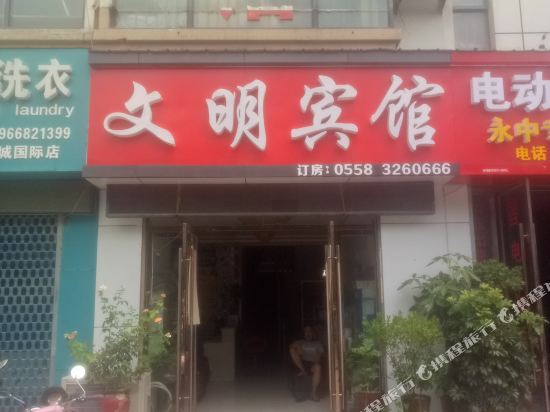 Fuyang civilization Hotel - last minute hotel in Fuyang