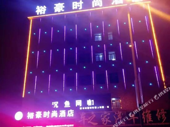 poyangYuhaoFashionHotel — hotel in Poyang