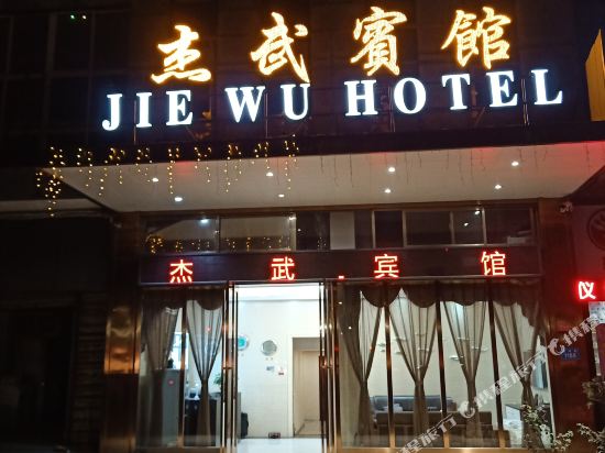 Jiewu Hotel - last minute hotel in Changde