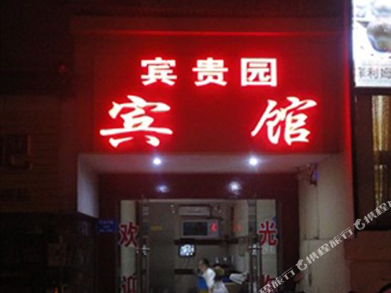 Binguiyuan Hotel - last minute hotel in Changsha