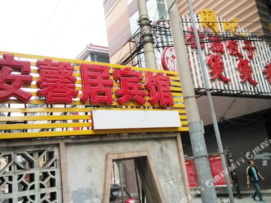 Anxinju Hotel - carbon neutral hotel in Beijing