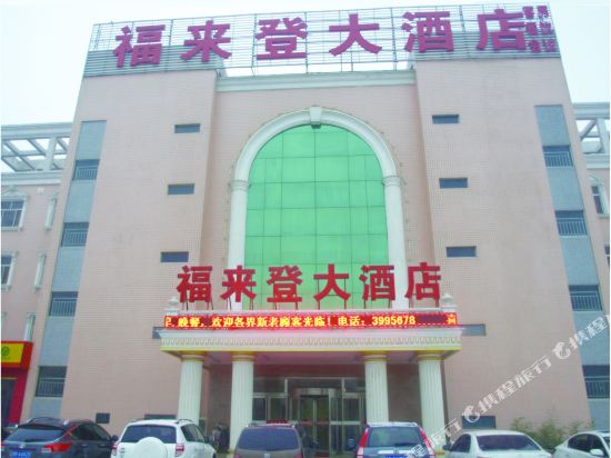 Fulaideng Hotel — hotel in Nancheng