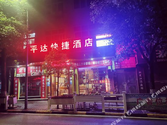 Pingda Fasthotel - last minute hotel in Unknown City