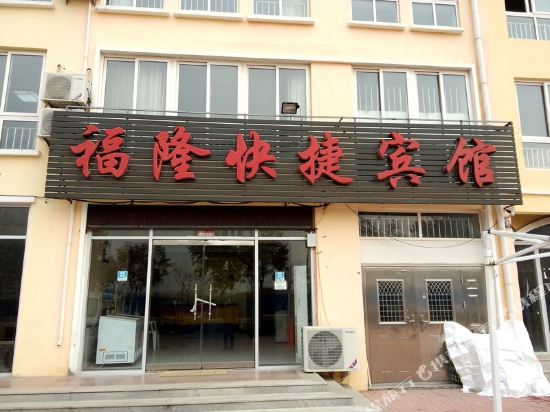 Haiyang yantai fulong express hotel in Haiyang, People's Republic of China