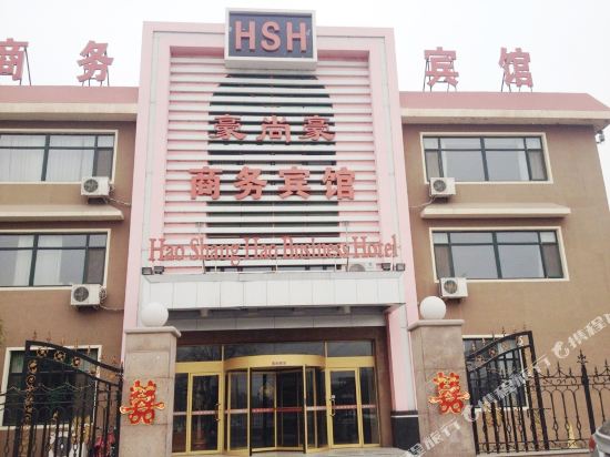 Hao Shang Hao Business Hotel — hotel in Laixi