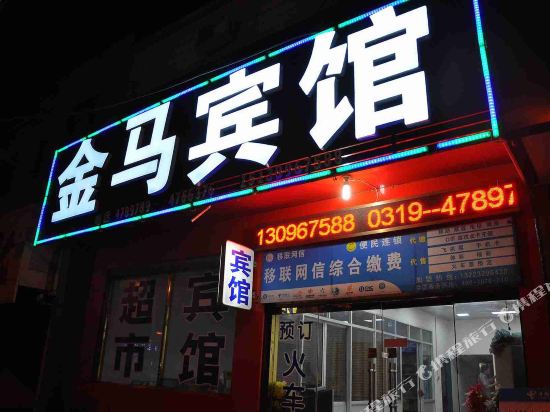 Xingtai xinhe jinma hotel — hotel in Xinhe