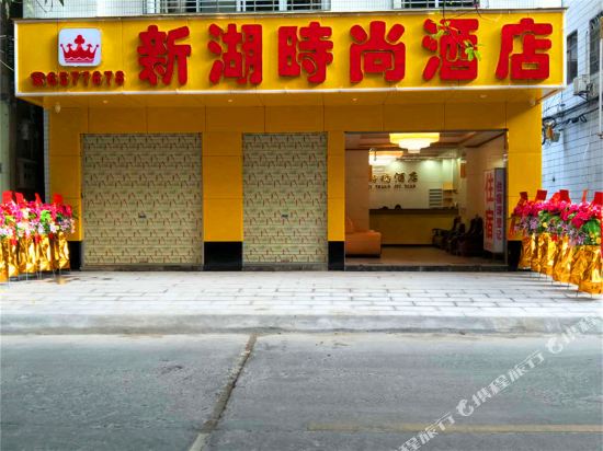 Xinhu Fashion Hotel in Gaozhou, People's Republic of China