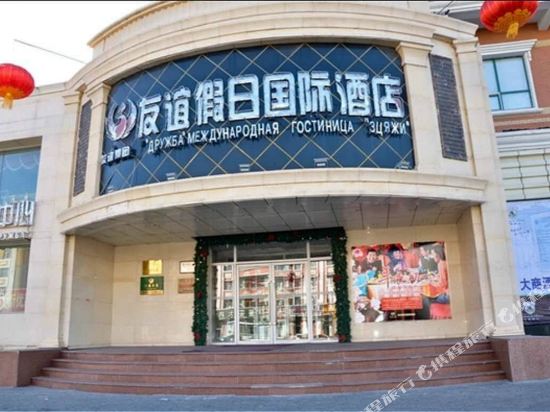 Friendship Holiday International Hotel in Manzhouli, People's Republic of China