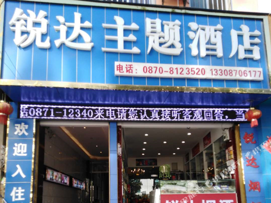 Ruida theme hotel Ludian — Wenping — photo 4