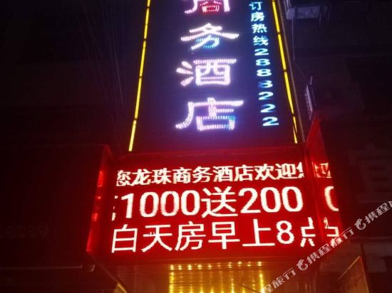 Longzhu Business Hotel — Hanshou