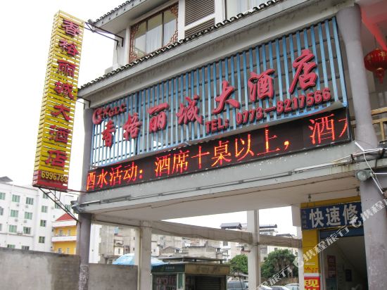 Xiangge Licheng Hotel — hotel in Gongcheng