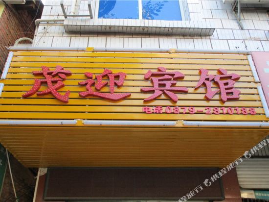 Pu'er Maoying Hotel - last minute hotel in Ning'er
