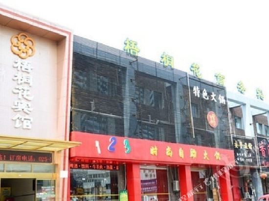 Wutonghua Hotel - last minute hotel in Nanjing