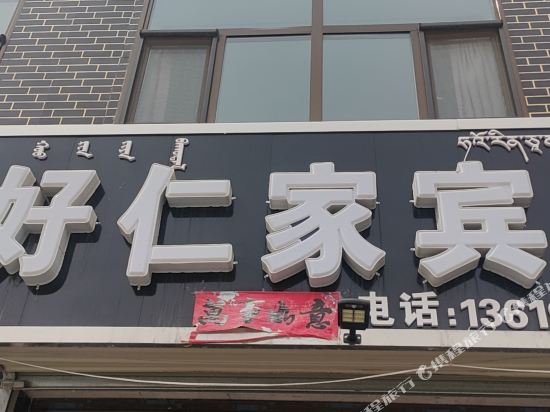 Haorenjia hotel in Delingha, People's Republic of China