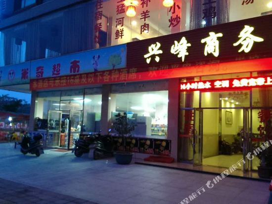 Xinfeng Business Hotel — hotel in Yongfu