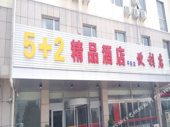 5 2 Boutique Hotel in Pingyi, People's Republic of China