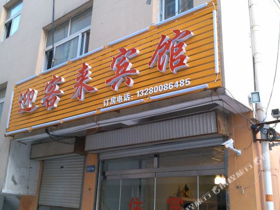 Yingkelai Hotel — hotel in Jiaxiang