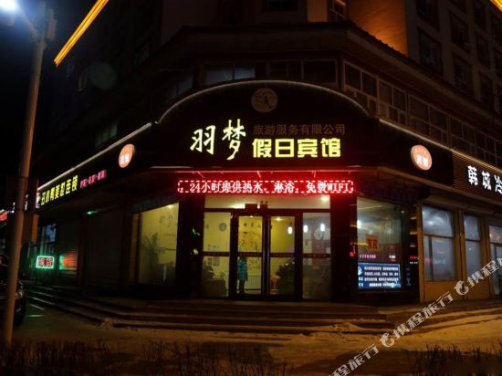 Yumengzhilv - last minute hotel in Baishan