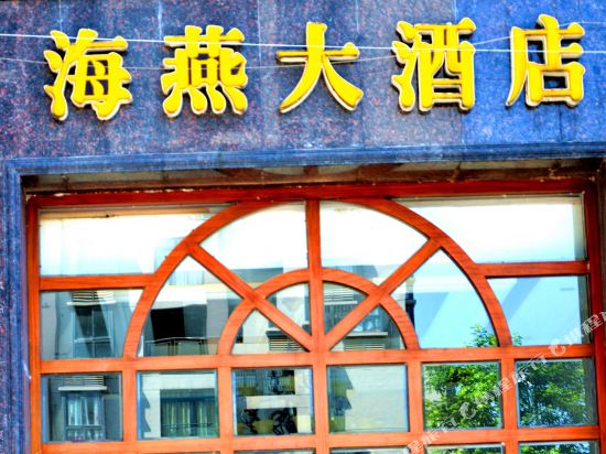 Haiyan Hotel — hotel in Shuangzhu