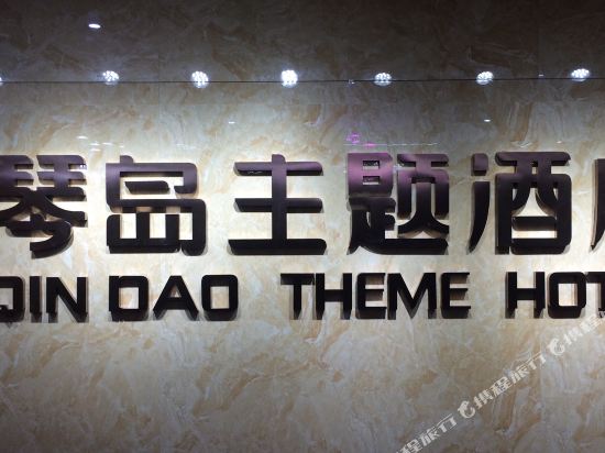 Qindao Theme Hotel — hotel in Hengdong Chengguanzhen