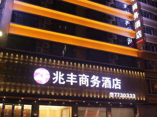 Zhaofeng Business Hotel — hotel in Yangchun