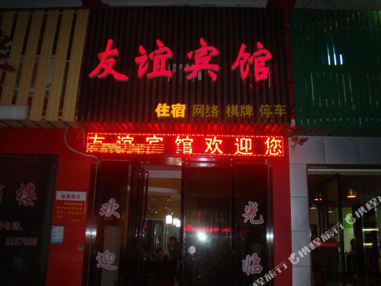 Youyi Hotel - last minute hotel in Wenxing
