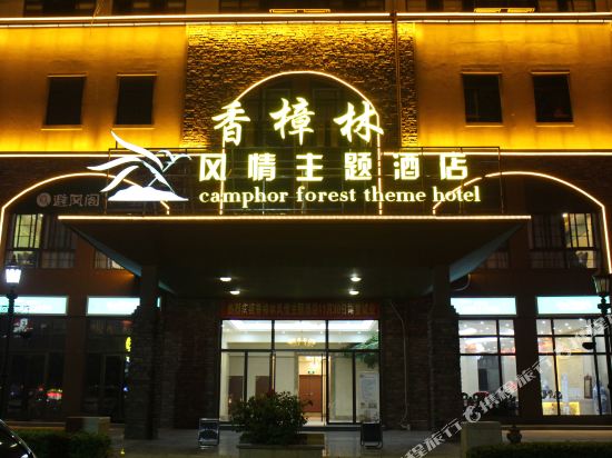 Camphor Forest Theme Hotel - last minute hotel in Haikou