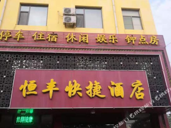 Hengfeng Express Hotel - last minute hotel in Jinzhong