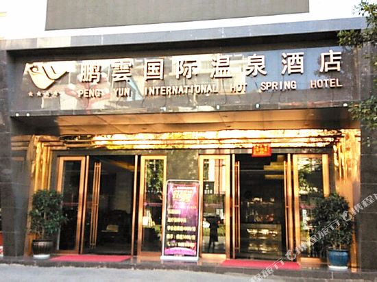 Yongren Pengyun International Hot Spring Hotel — Yongding